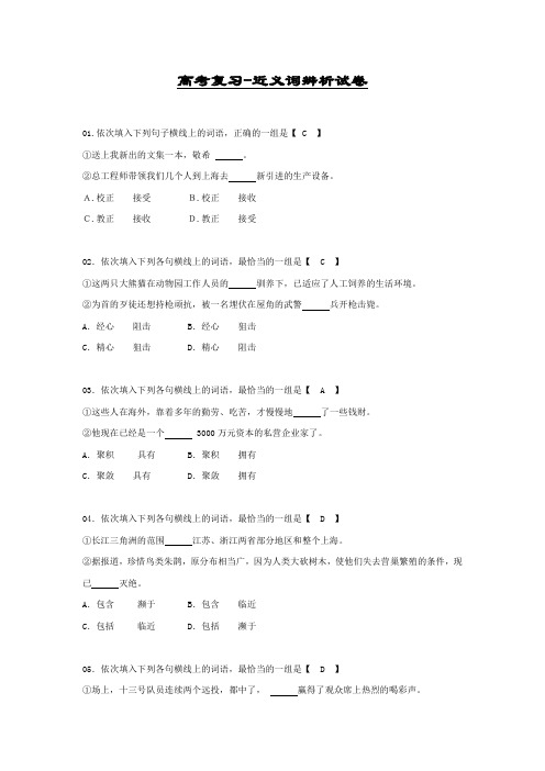 高考语文复习 近义词辨析试卷(附答案)