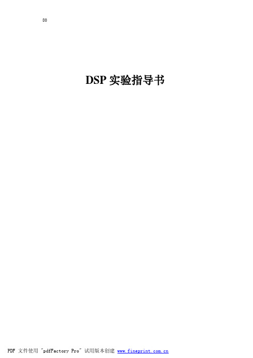 DSP实验指导书