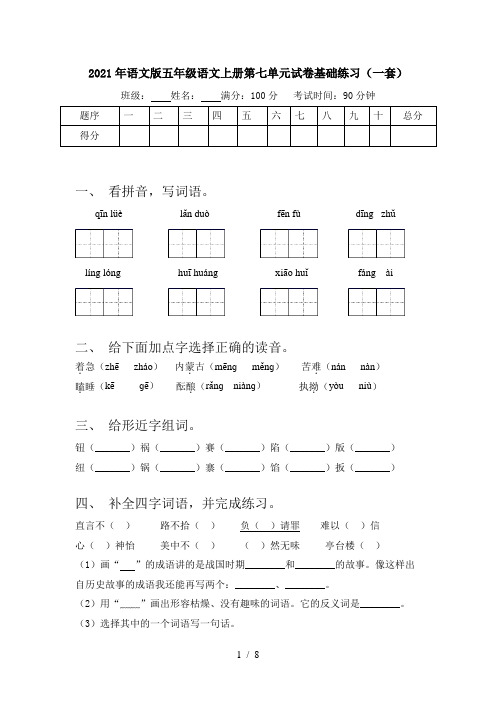 2021年语文版五年级语文上册第七单元试卷基础练习(一套)