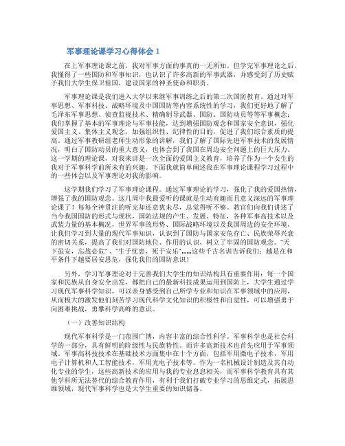 军事理论课学习心得体会精选3篇