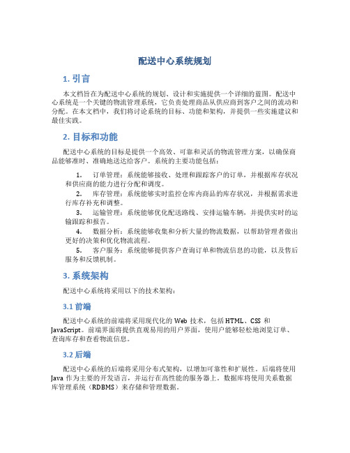 配送中心系统规划