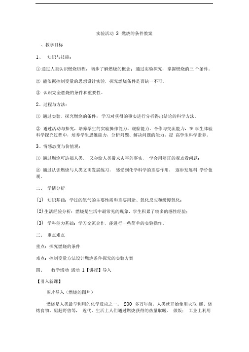 实验活动3燃烧的条件教案