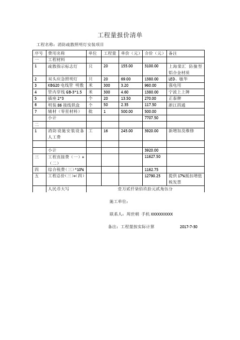 V楼消防疏散标志灯安装项目报价单