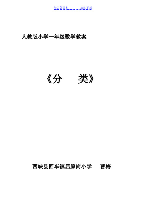 人教版小学一年级数学《分类》教案 