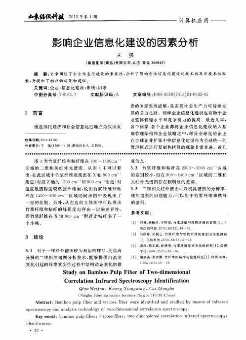 影响企业信息化建设的因素分析