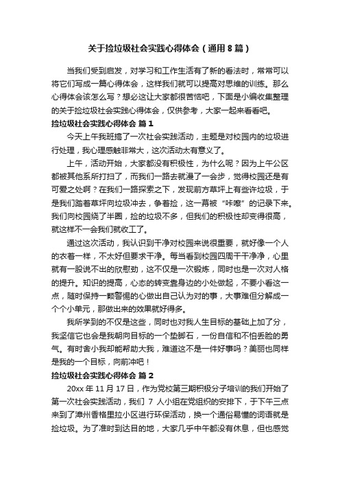 关于捡垃圾社会实践心得体会（通用8篇）