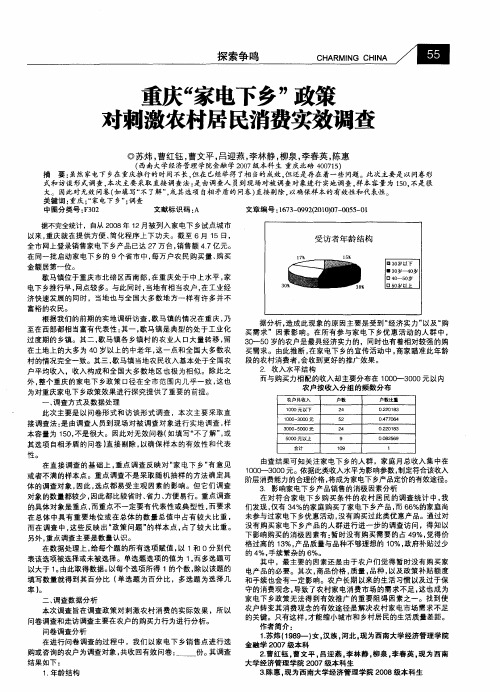 重庆“家电下乡”政策对刺激农村居民消费实效调查