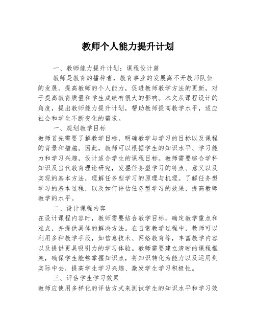 教师个人能力提升计划3篇