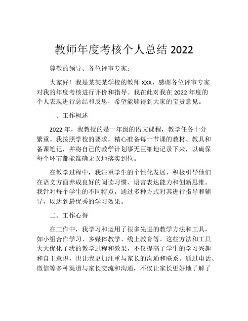 教师年度考核个人总结2022(8篇)