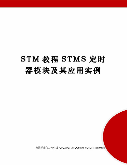 STM教程STMS定时器模块及其应用实例