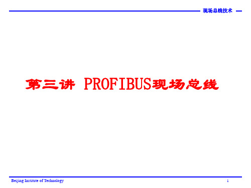 第3讲PROFIBUS现场总线