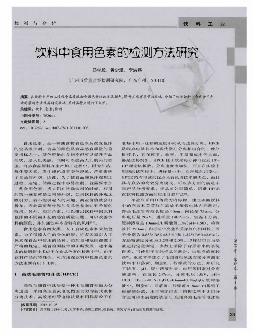 饮料中食用色素的检测方法研究