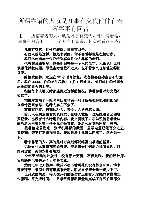 智慧人生之所谓靠谱的人就是凡事有交代件件有着落事事有回音