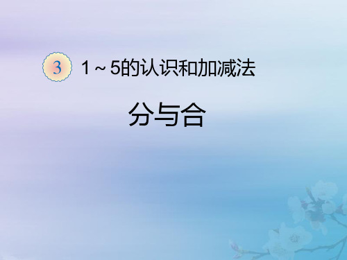 一年级数学上册第3单元1_5的认识和加减法分与合课件新人教版