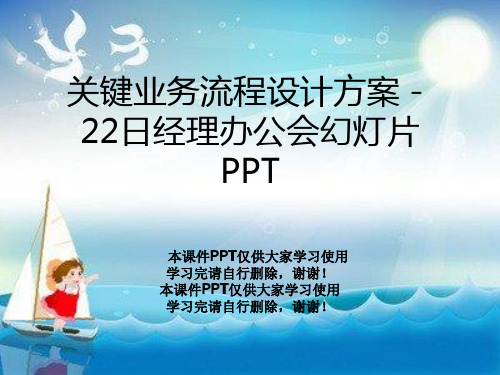 关键业务流程设计方案-22日经理办公会幻灯片PPT