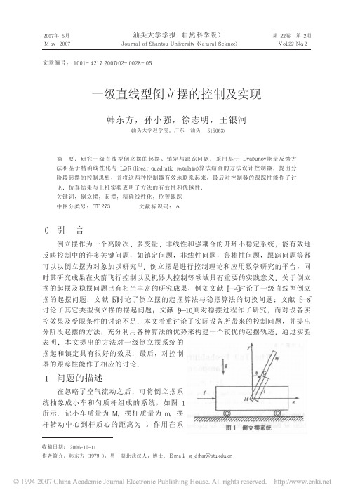 一级直线型倒立摆的控制及实现