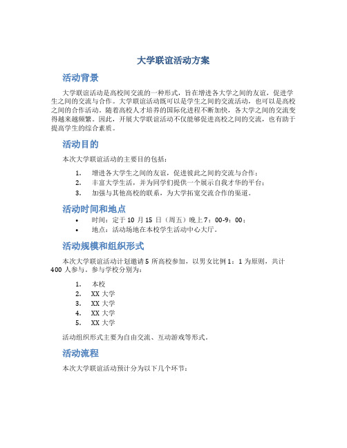 大学联谊活动方案