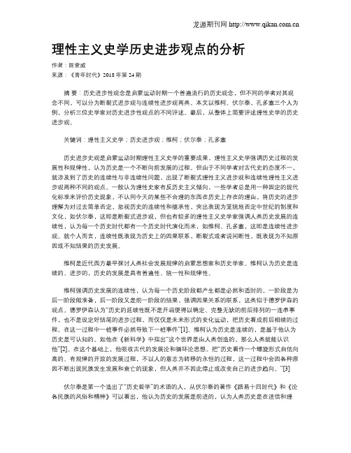 理性主义史学历史进步观点的分析