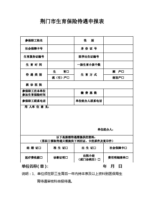 荆门市生育保险待遇申报表