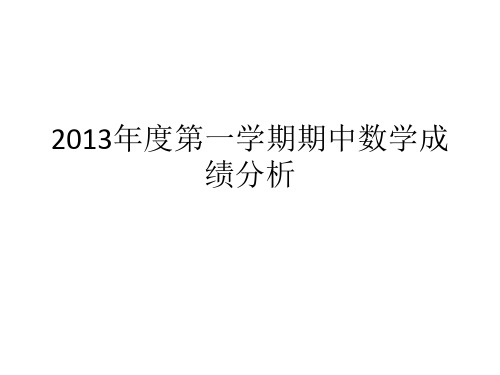 2013年第一学期期中数学成绩分析