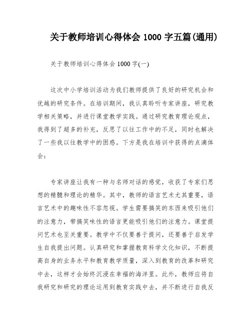 关于教师培训心得体会1000字五篇(通用)