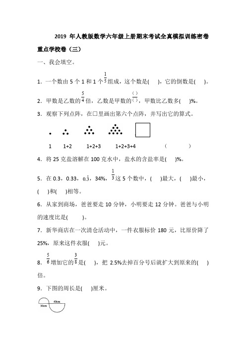 2019年人教版数学六年级上册期末考试全真模拟训练密卷 重点学校卷(三)