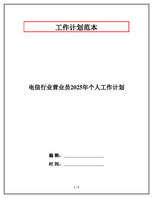 电信行业营业员2025年个人工作计划