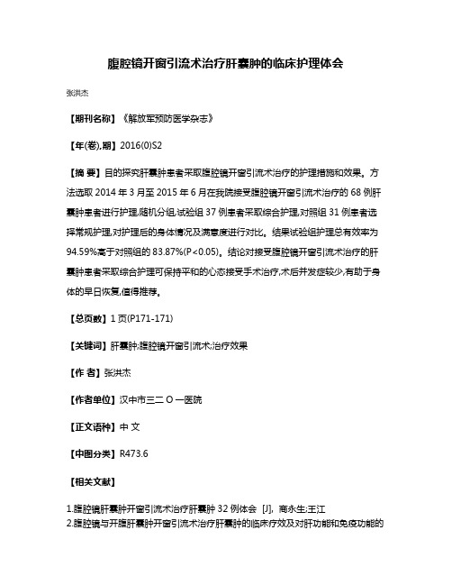 腹腔镜开窗引流术治疗肝囊肿的临床护理体会