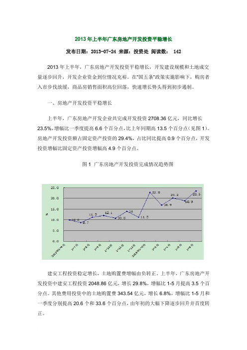 2013年上半年广东房地产开发投资平稳增长