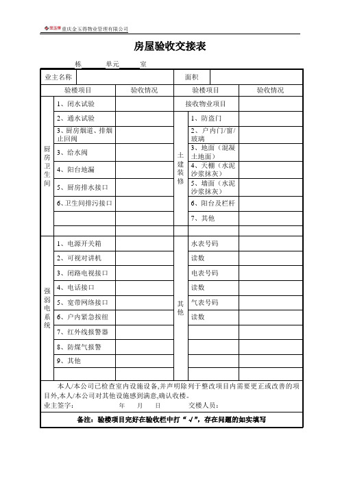 5房屋验收交接表