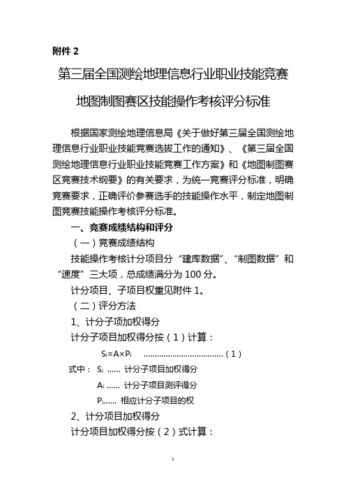 第三届全国测绘地理信息行业职业技能竞赛地图制图赛区技能操作考核评分标准