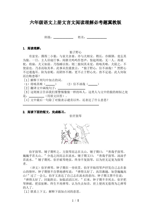 六年级语文上册文言文阅读理解必考题冀教版