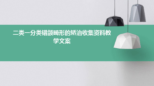 二类一分类错颌畸形的矫治收集资料教学文案