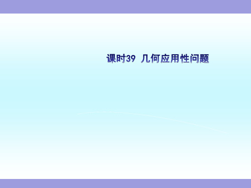 初中数学中考复习课件课时39 几何应用性问题