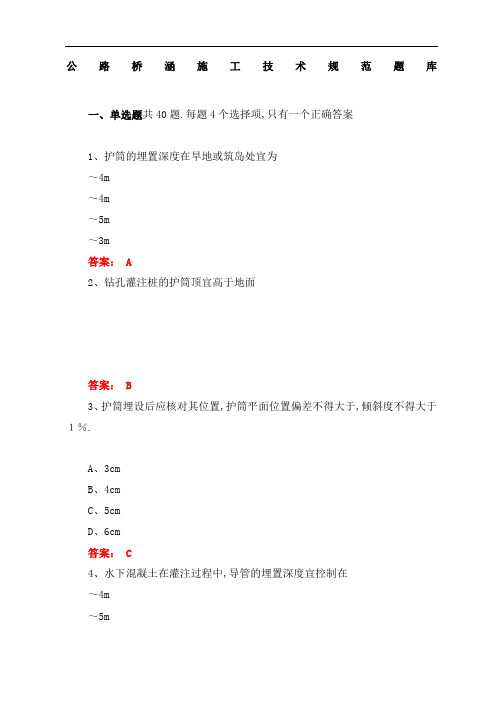 公路桥涵施工技术规范题库