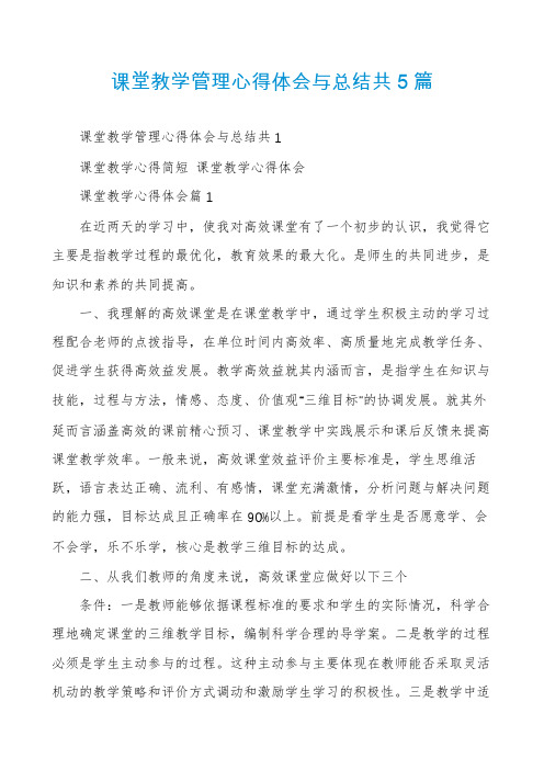 课堂教学管理心得体会与总结共5篇