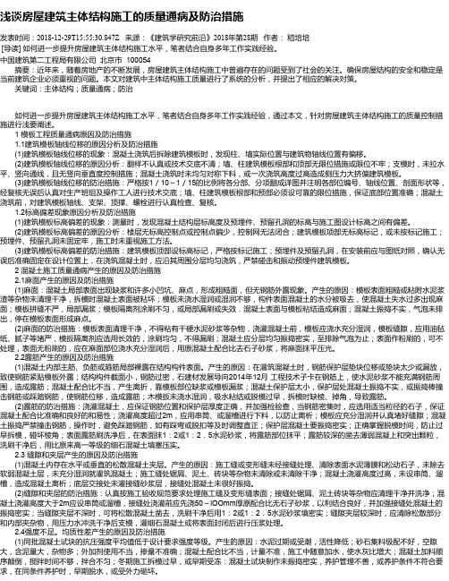 浅谈房屋建筑主体结构施工的质量通病及防治措施