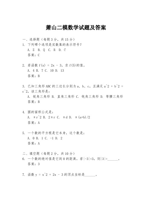 萧山二模数学试题及答案