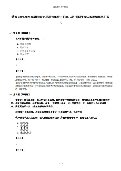 精选2019-2020年初中政治思品七年级上册第八课 探问生命人教部编版练习题五