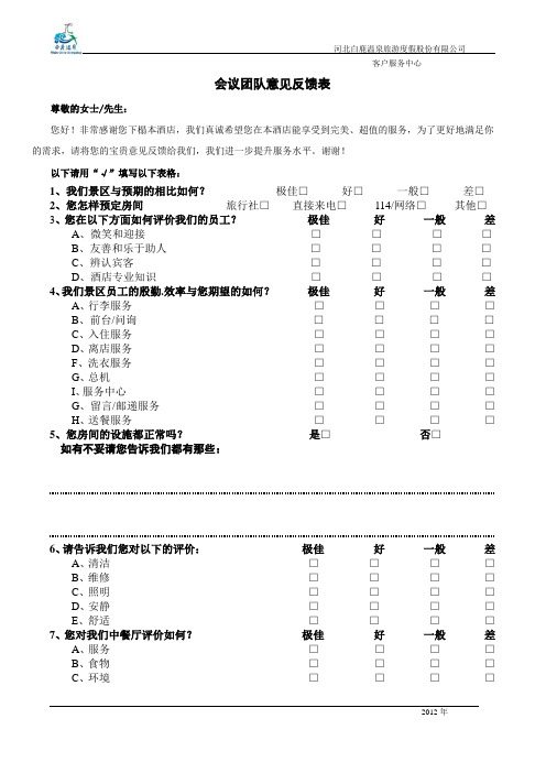 会议团队意见反馈表