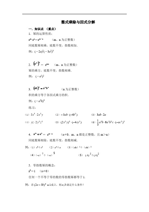 人教版八年级数学上册 整式的乘法与因式分解知识点总结及同步练习