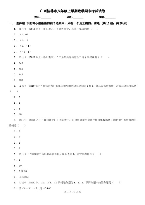 广西桂林市八年级上学期数学期末考试试卷