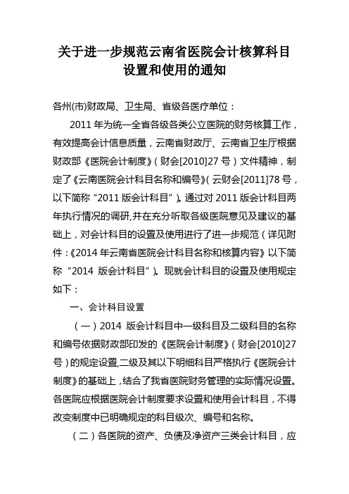 关于进一步规范云南省医院会计核算科目设置和使用的通知