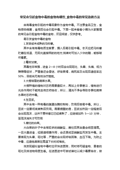 常见会引起食物中毒的食物有哪些_食物中毒的常见急救方法