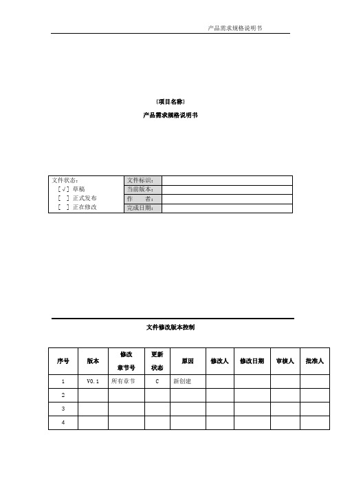 产品需求规格说明书CMMI项目管理模板