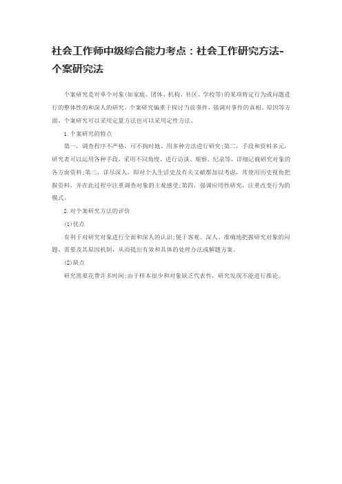 社会工作师中级综合能力考点：社会工作研究方法-个案研究法