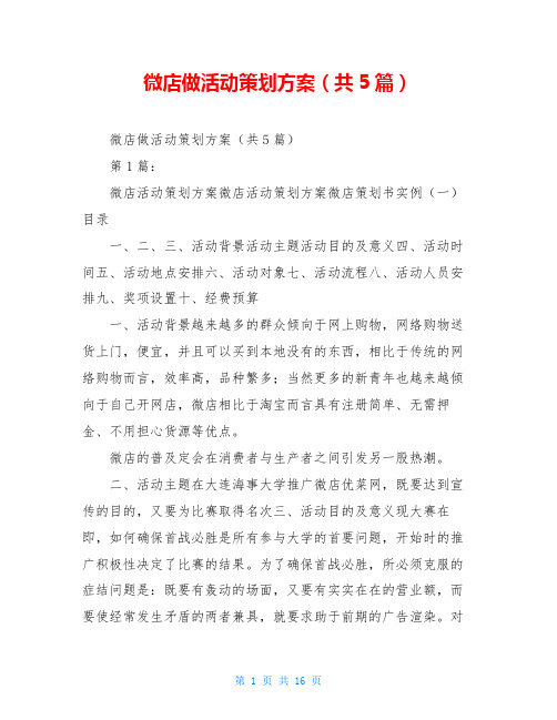 微店做活动策划方案(共5篇)