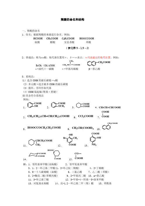 羧酸的命名和结构