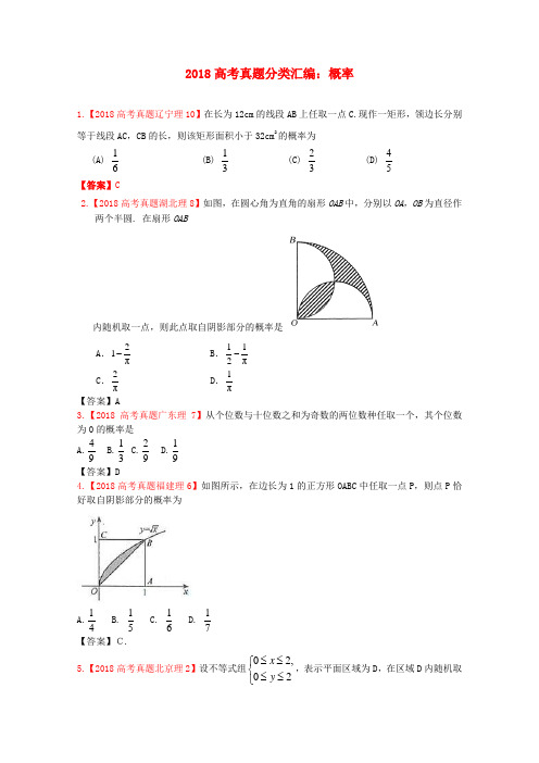 最新-2018年高考数学真题汇编 13：概率 理 精品