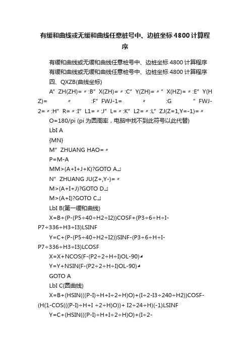 有缓和曲线或无缓和曲线任意桩号中、边桩坐标4800计算程序